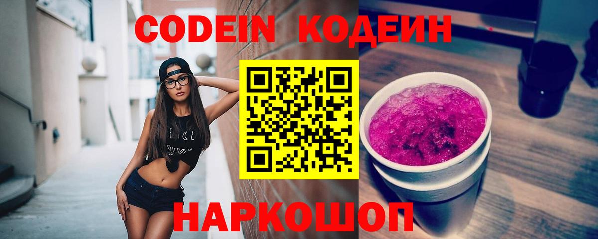Codein Purple Drank Сосновый Бор